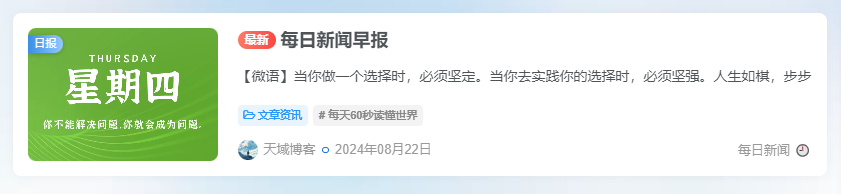 天域博客-子比主题-首页添加每日新闻模块【每天自动更新】优化版插图 天域博客-子比主题-首页添加每日新闻模块【每天自动更新】优化版插图