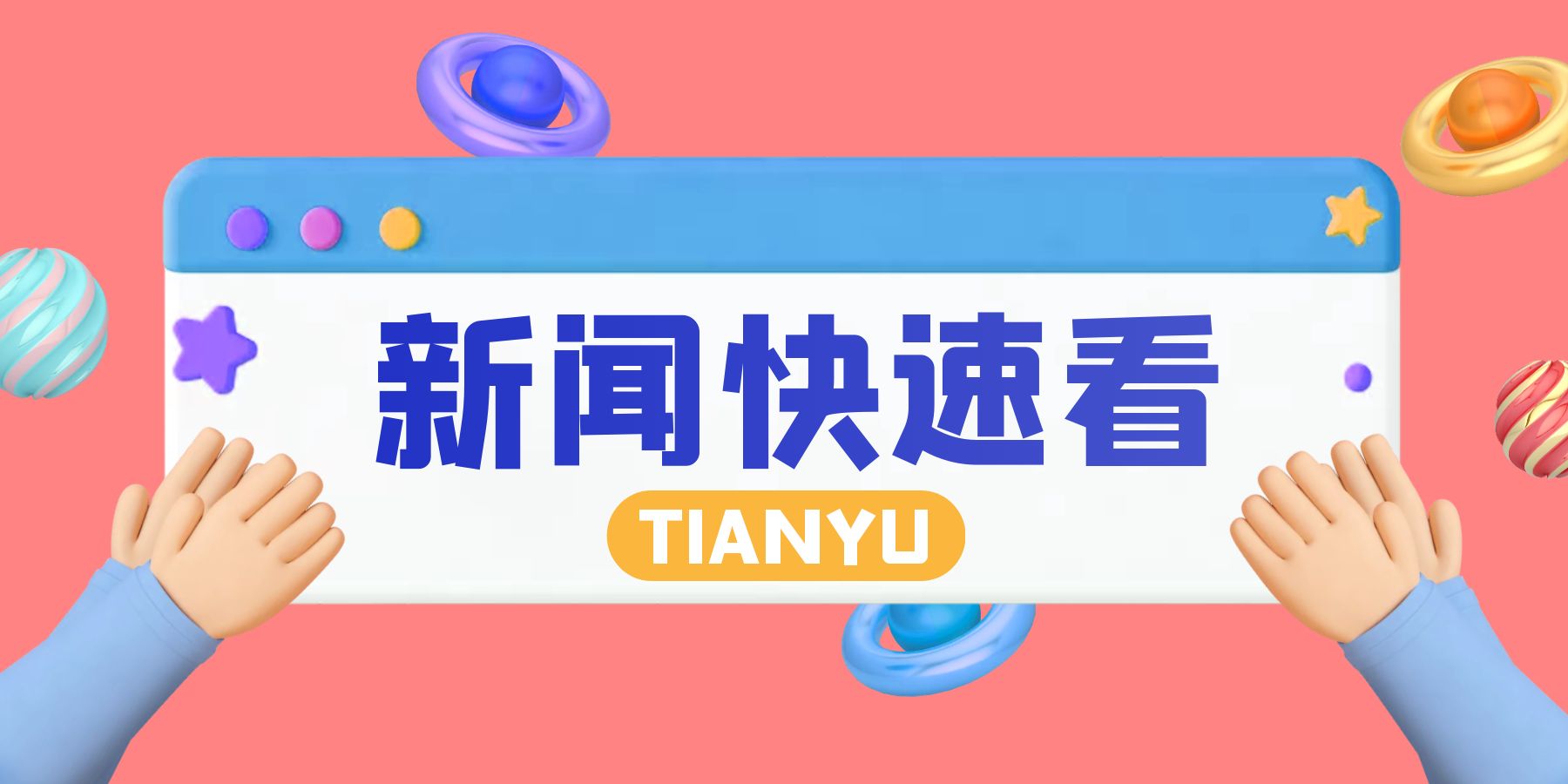 每日新闻早报