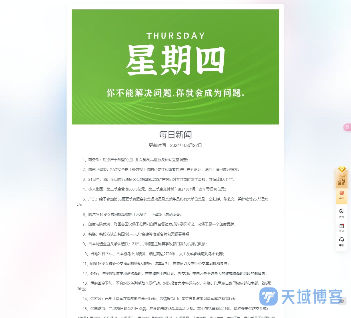 天域博客-子比主题-首页添加每日新闻模块【每天自动更新】优化版插图1 天域博客-子比主题-首页添加每日新闻模块【每天自动更新】优化版插图1