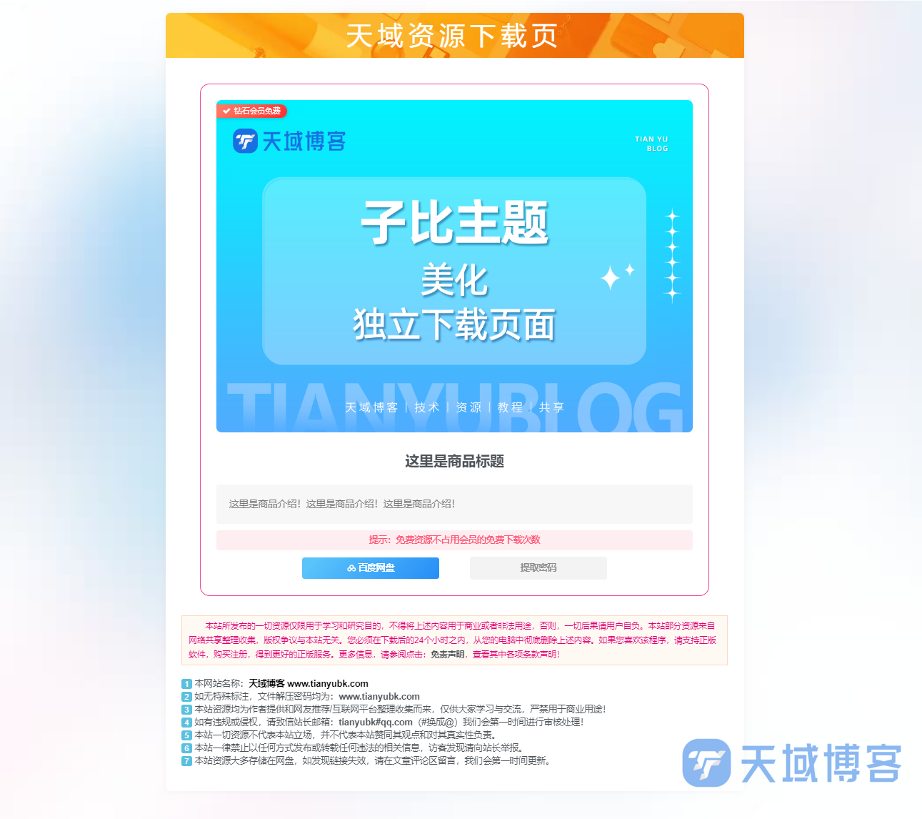 天域博客-子比主题-独立下载页面美化插图1 天域博客-子比主题-独立下载页面美化插图1