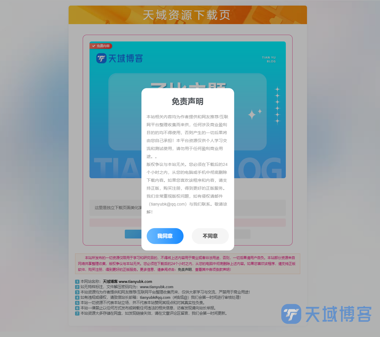 天域博客-子比主题-独立下载页面美化插图 天域博客-子比主题-独立下载页面美化插图