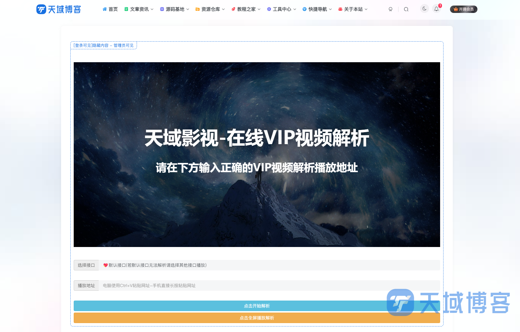 天域博客-子比主题-添加免费VIP电影视频在线解析播放页面插图 天域博客-子比主题-添加免费VIP电影视频在线解析播放页面插图