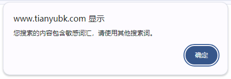 天域博客-WordPress教程:防止搜索功能被敏感违禁词污染插图2 天域博客-WordPress教程:防止搜索功能被敏感违禁词污染插图2