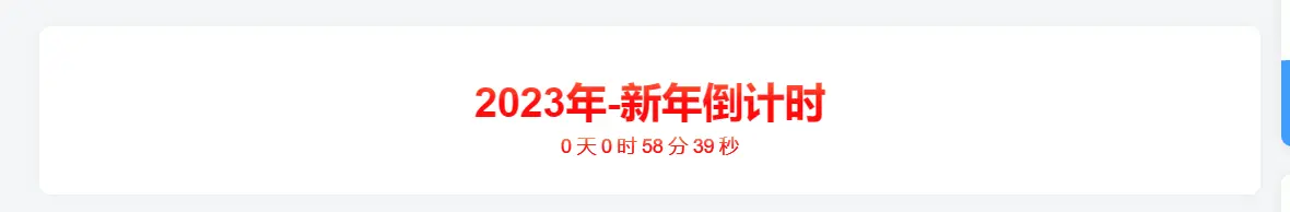天域博客-新年倒计时代码插图