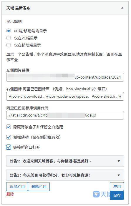 天域博客-子比主题-最新发布+滚动公告模块【小工具版】插图2 天域博客-子比主题-最新发布+滚动公告模块【小工具版】插图2