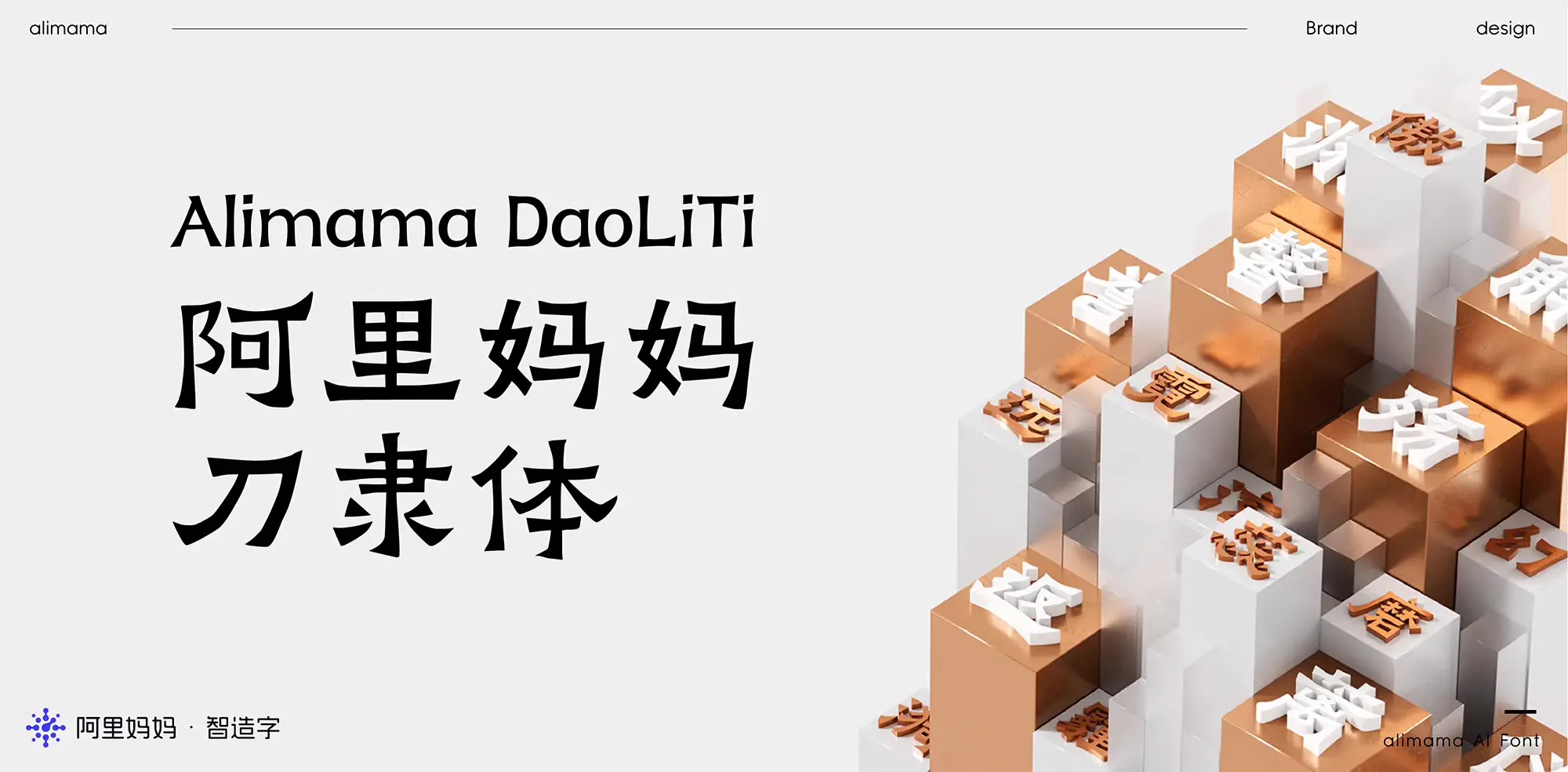 天域博客-免费商用字体:阿里妈妈刀隶体震撼发布,速来下载!插图1 天域博客-免费商用字体:阿里妈妈刀隶体震撼发布,速来下载!插图1