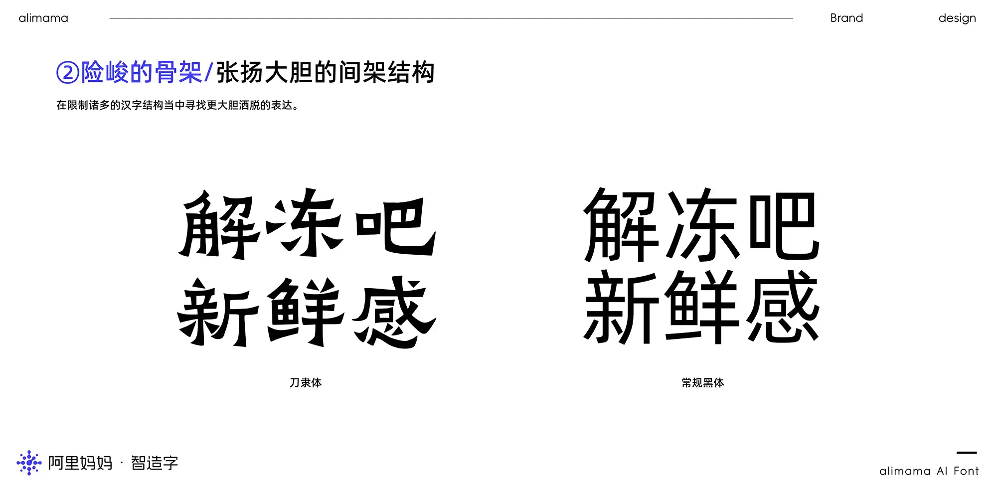 天域博客-免费商用字体:阿里妈妈刀隶体震撼发布,速来下载!插图5 天域博客-免费商用字体:阿里妈妈刀隶体震撼发布,速来下载!插图5