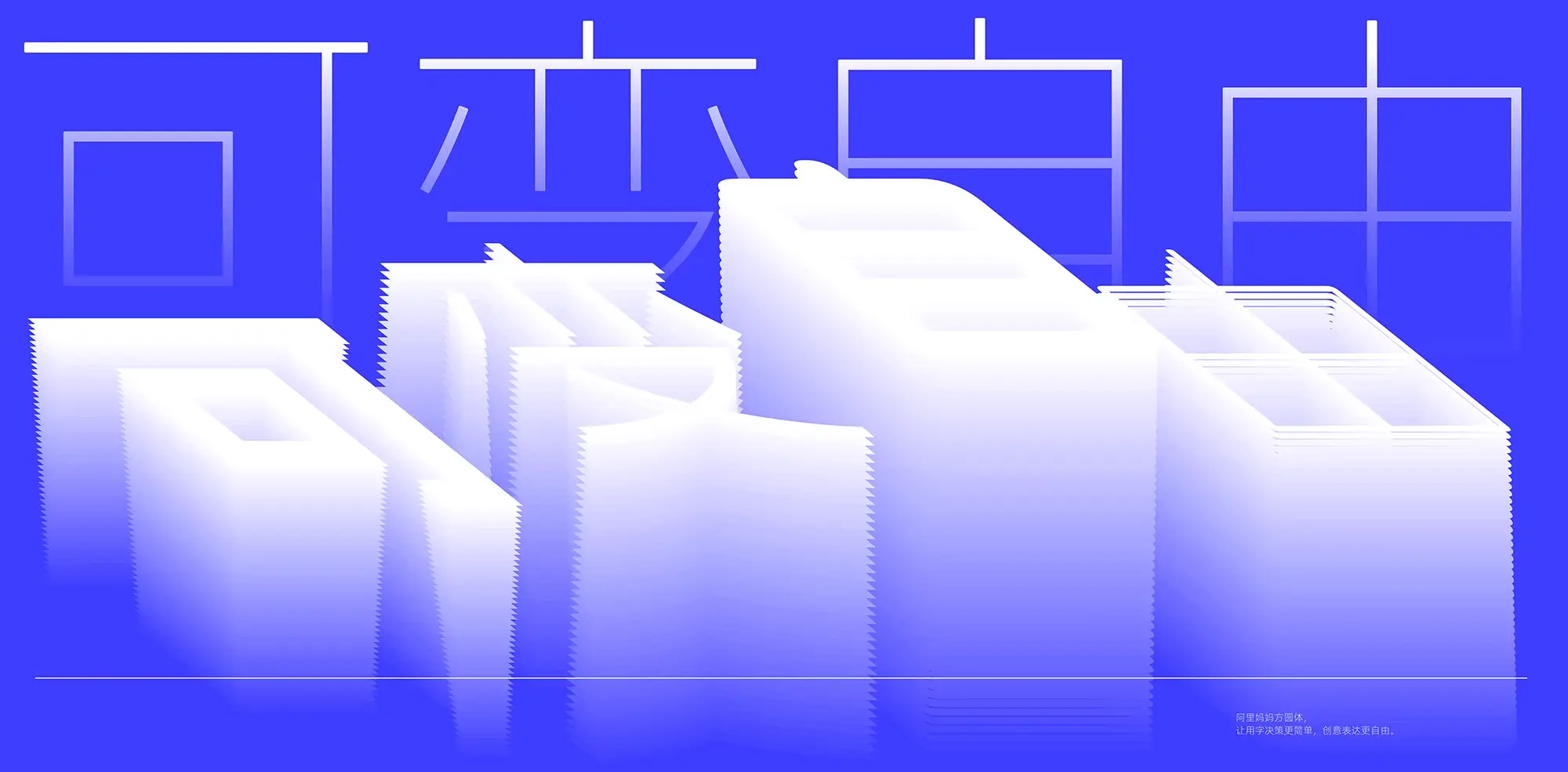 天域博客-免费商用字体:阿里妈妈AI创新力作,全新方圆体字体发布!插图7 天域博客-免费商用字体:阿里妈妈AI创新力作,全新方圆体字体发布!插图7