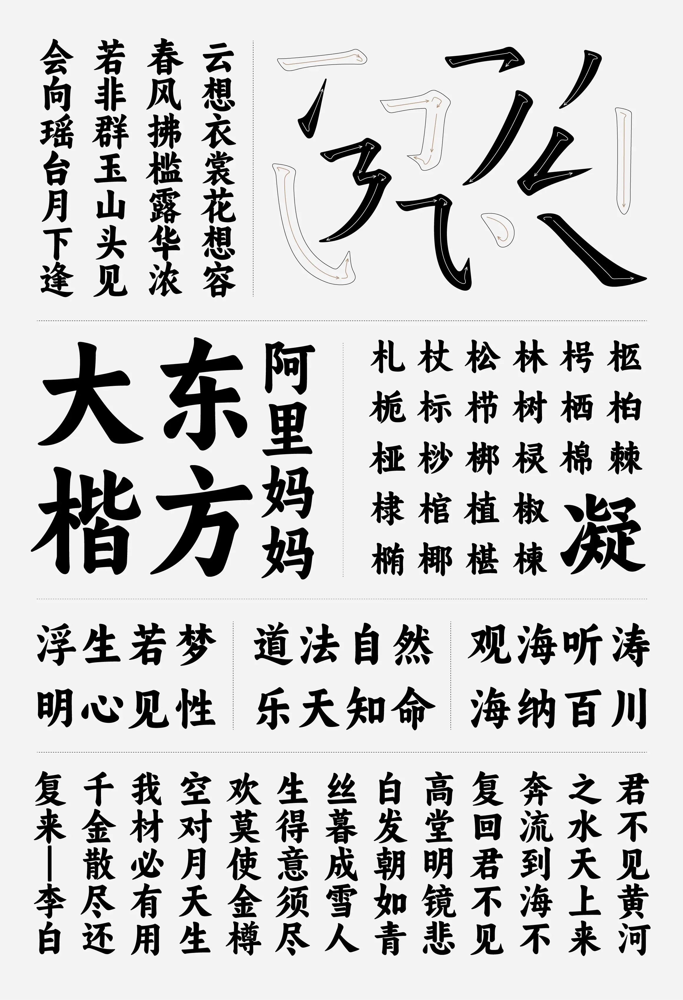 天域博客-免费商用字体:东方美学新诠释!阿里妈妈东方大楷字体,大气磅礴!插图 天域博客-免费商用字体:东方美学新诠释!阿里妈妈东方大楷字体,大气磅礴!插图