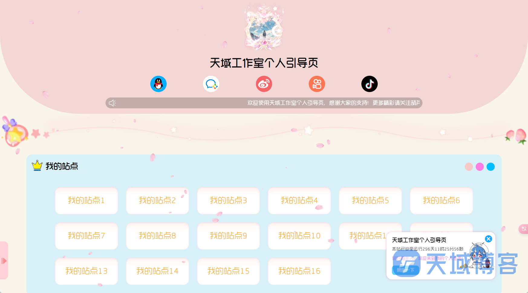 天域博客-思幻二次元风格工作室个人引导页源码插图 天域博客-思幻二次元风格工作室个人引导页源码插图