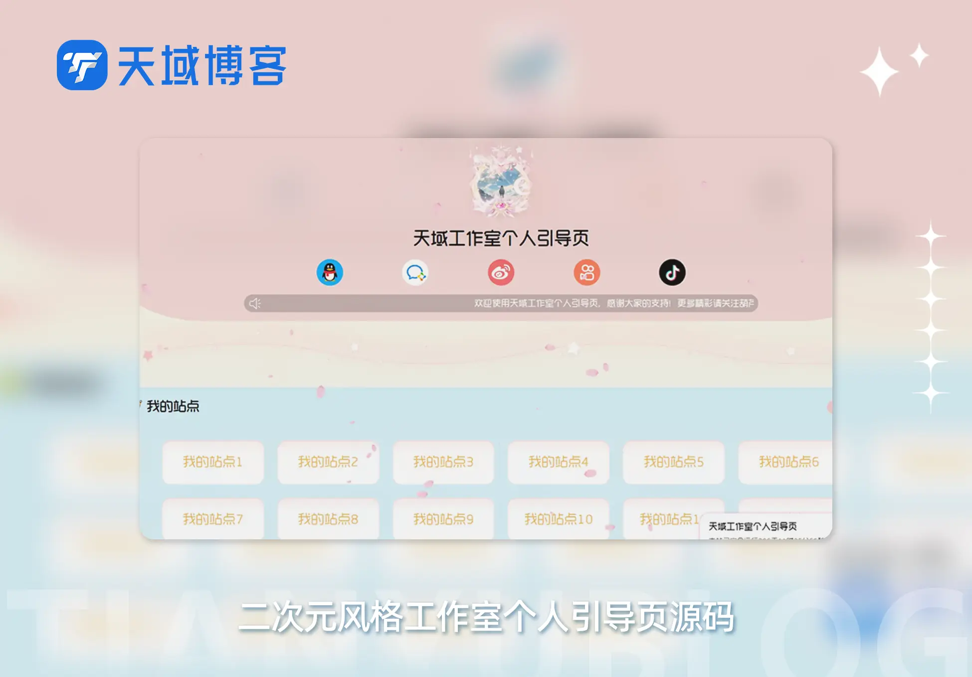 思幻二次元风格工作室个人引导页源码点击查看演示-天域博客