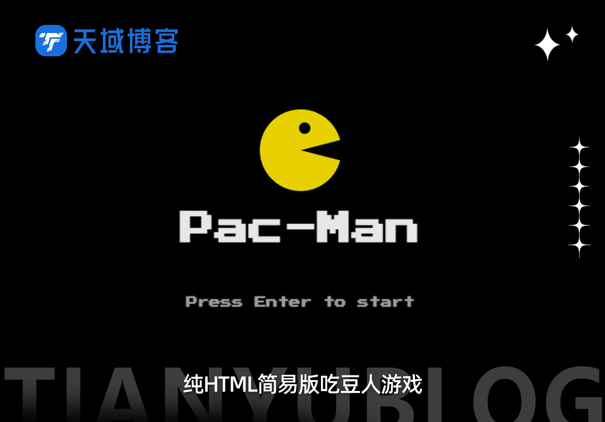 纯HTML简易版吃豆人游戏点击查看演示-天域博客